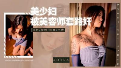 精东124❤️美少妇难敌男技师花式诱惑,惨遭套路骗炮内射!