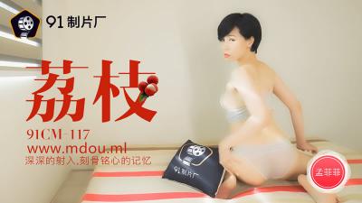 孟菲菲CM117荔枝风情:深插内射,刻骨铭心的极致快感!