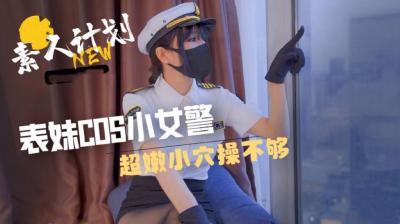 表妹cos小女警,粉嫩穴让人狂插停不下来!