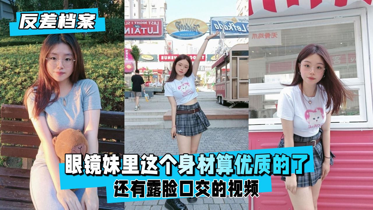 【反差婊档案】眼镜妹极品身材露脸口活!这反差感太顶了