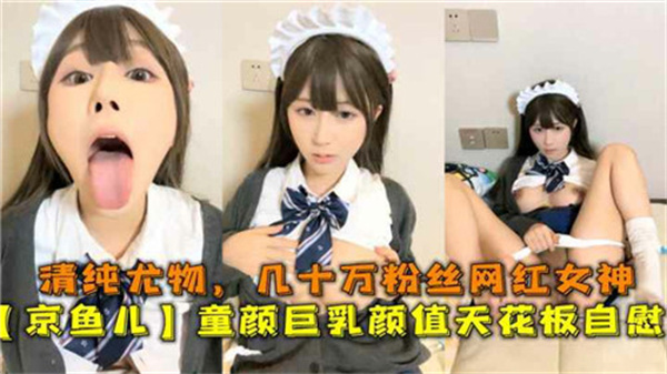 童颜巨乳极品网红,百万粉丝清纯天花板湿身自慰流出!