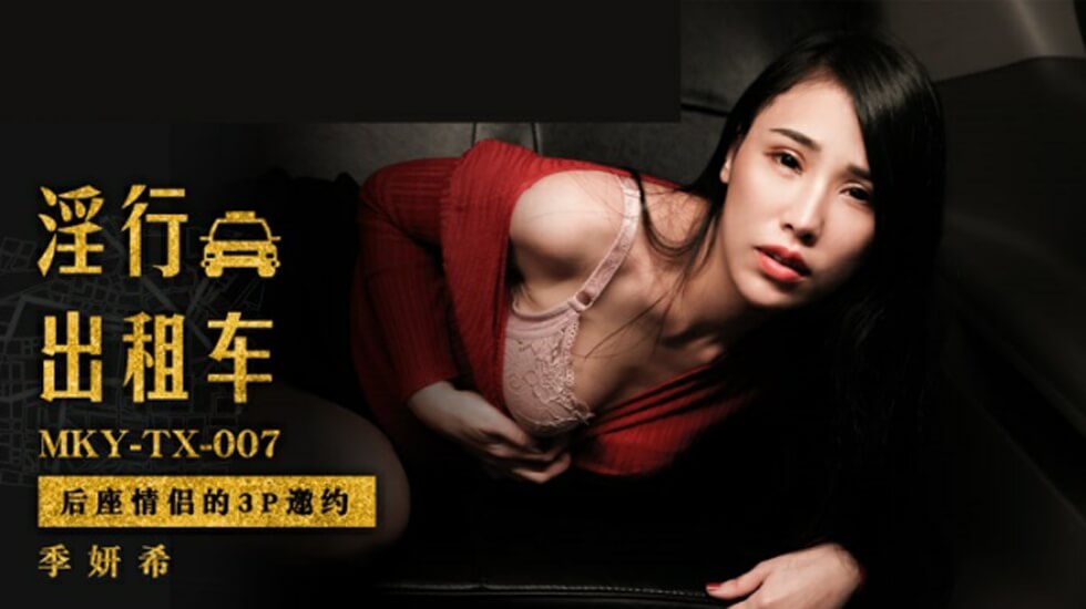 麻豆:后座情侣欲火难耐,激情3P邀你上车!