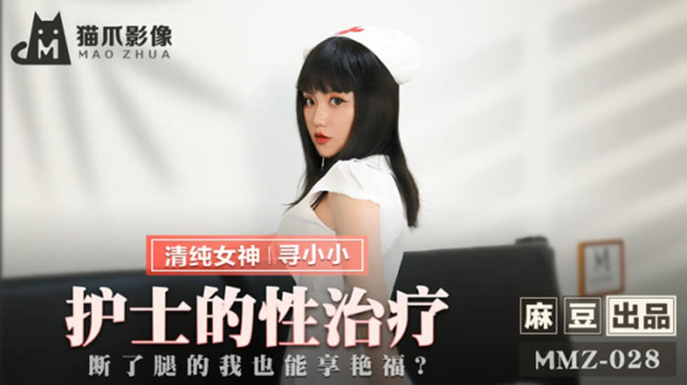寻小小护士の特别性爱治疗:断腿病患独享高潮迭起!-麻豆出品