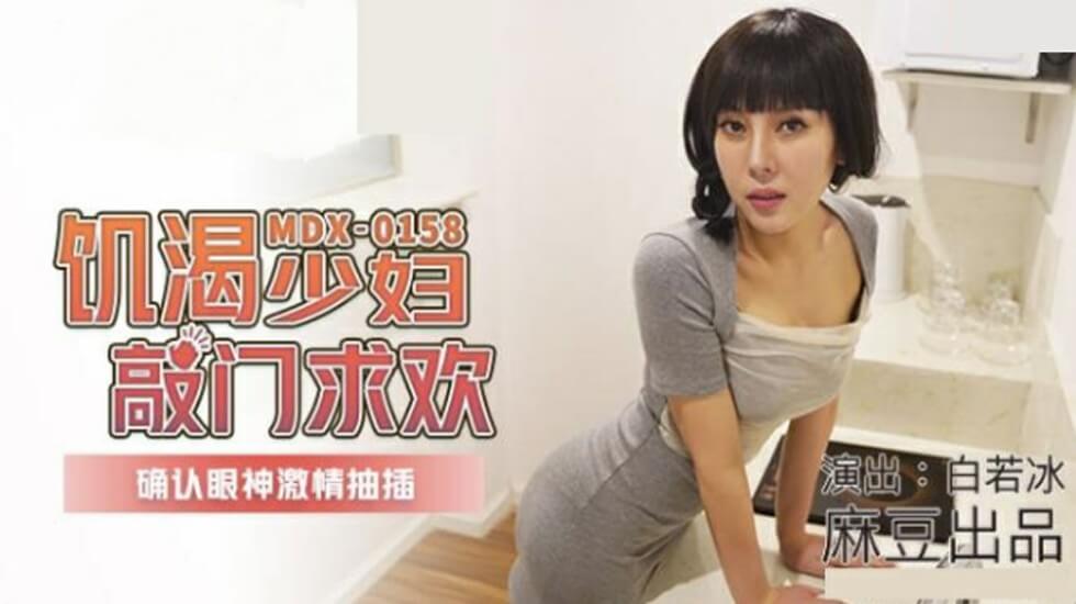 麻豆传媒:饥渴人妻敲门求荤,眼神交缠瞬间激情插入不停—白若冰