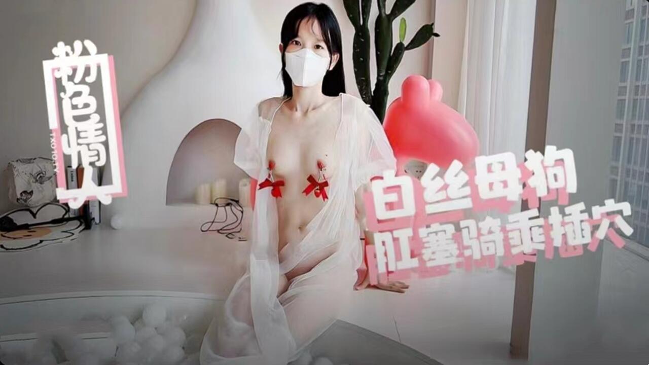 白丝母狗肛塞骑乘被内射,灌满浓精的蜜穴止不住狂涌