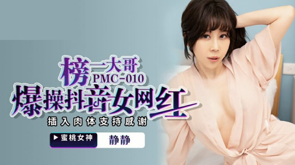 麻豆静静联手抖音网红,榜一大哥双穴狂插肉体答谢!