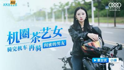 星空XK8128:机圈茶艺女神小婵的极致诱惑