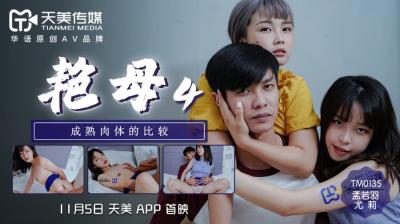 天美0135艳母4:尤莉×孟若羽双熟母禁忌交欢,淫水涟涟欲火焚身!