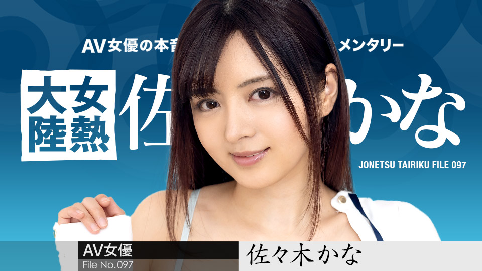 绝美尤物佐佐木佳奈!女热大陆097期:激烈活塞运动,淫叫不断!番号010424-001