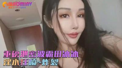 【田冰冰】秀人网巨乳女神绝密私拍流出!珍藏大胆影像火辣来袭