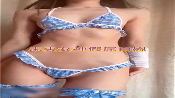 未央女神疯狂假阳具自慰秀,高潮喷水娇喘不止!