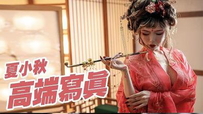 骚货夏小秋极致魅惑私拍视频大尺度流出,欲火焚身!