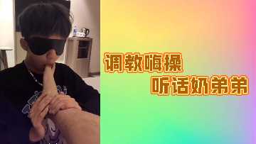 调教高潮:听话奶弟弟的狂野性爱