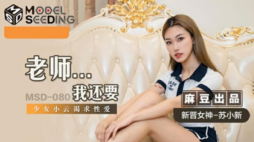 苏小新の教师诱惑『老师~课后还要补习功课吗?』麻豆出品绝伦师生情欲