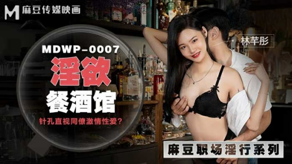 麻豆传媒:林芊彤在淫欲餐酒馆的饥渴性爱盛宴