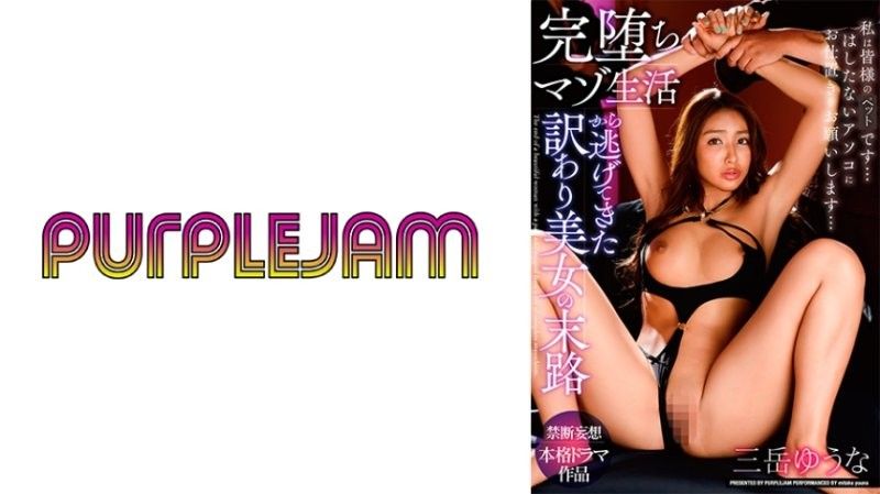 绝色双姝御竹悠奈×三岳优奈:沉沦受虐地狱的惊天逃亡!番号PJAM022