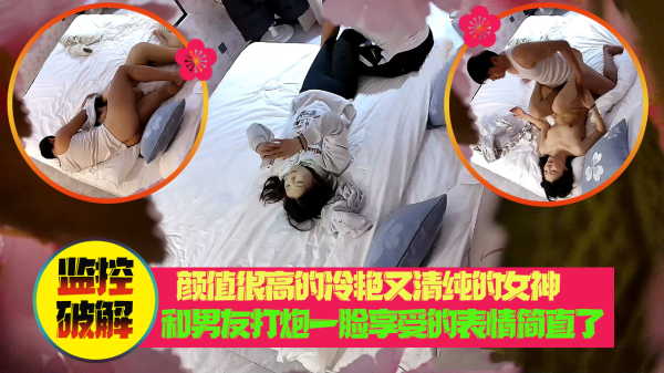 高颜值冷艳清纯女神和男友激情交合，高潮享受表情骚到骨子里！