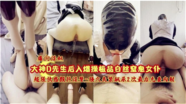 爆操极品白丝窒息女仆，高潮连连欲罢不能！