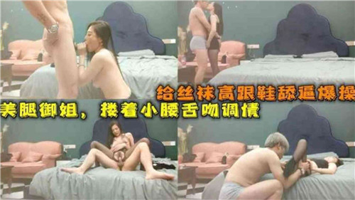 黑丝高跟御姐被舔穴猛操 美腿诱惑让人欲罢不能