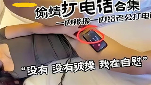 偷情刺激合集：一边被猛干一边给老公打电话，欲火难耐！