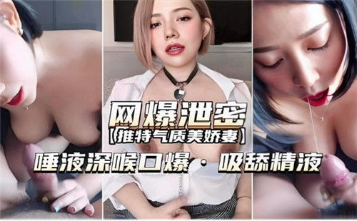 网曝泄密！深喉口爆狂吸精液，激烈舔舐唾液横飞