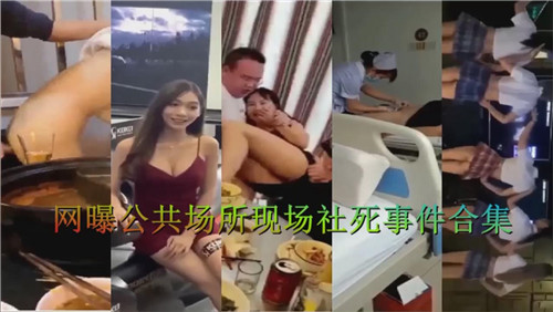 偷拍流出！公共场所激情野战合集，高潮现场社死瞬间！