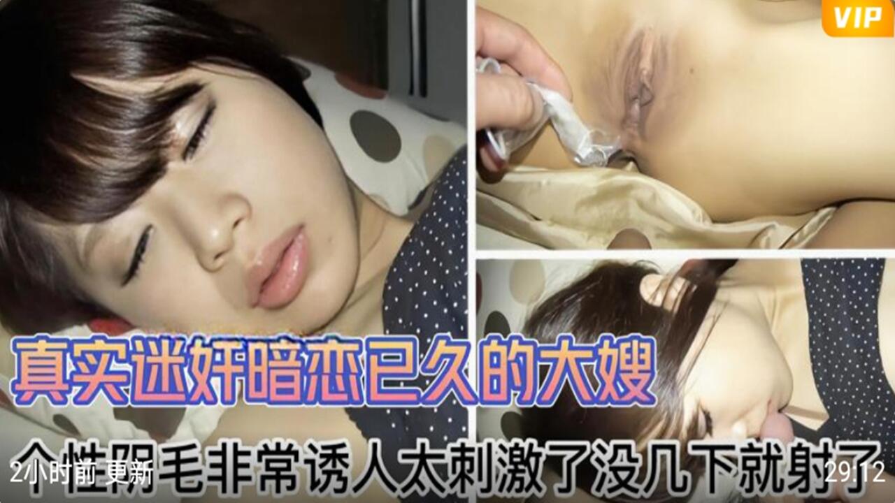 真实迷奸暗恋大嫂实录！诱人阴毛挑动欲望，刺激内射速战速决