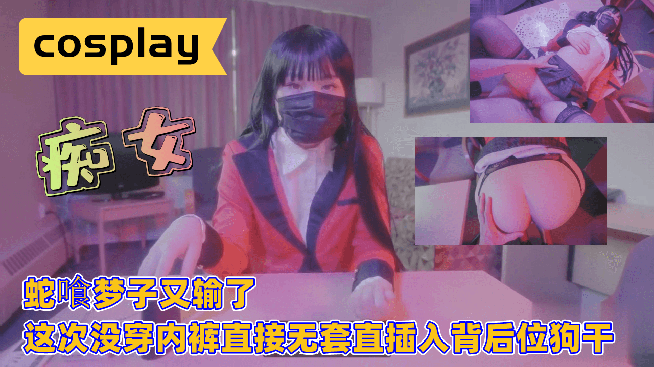 蛇喰梦子 赌债肉偿 无内裤真空上阵 后入爆操无套内射